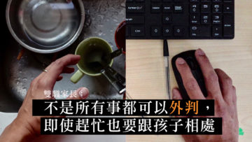 不要外判親子時間