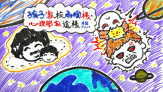 孩子家校兩個樣