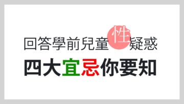 學前兒童性教育