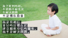 不是佛系教養