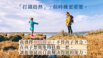 放手相信孩子