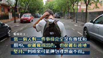 熱忱和期盼是學習的養份_