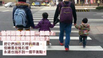 學習VS快樂童年