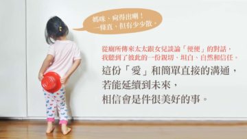 談論便便也是愛