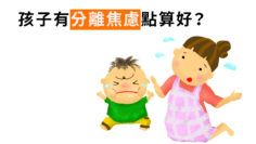 處理孩子分離焦慮