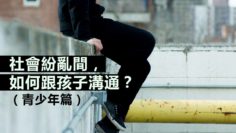 跟青少年溝通