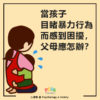 當孩子目睹暴力行為