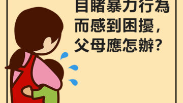 當孩子目睹暴力行為