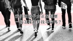 孩子的科技革命