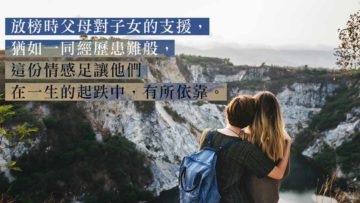 子女放榜與選科