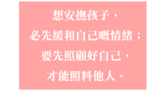 請先照顧自己