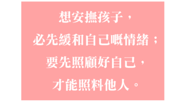 請先照顧自己