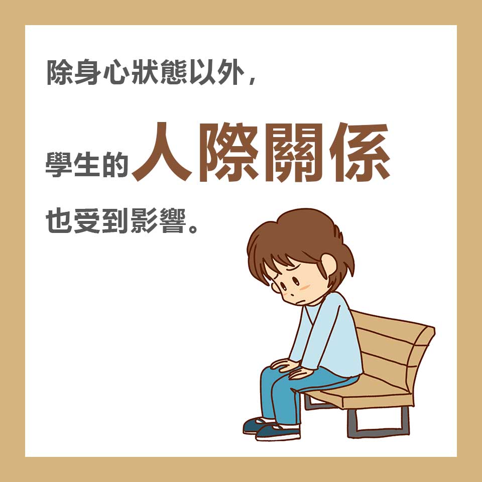 《學生身體狀況及情緒需要》調查報告