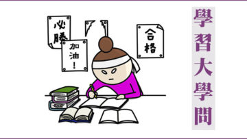 學習大學問