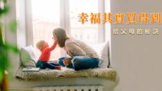 幸福其實買得到