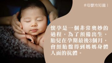 母嬰冷知識-BB免疫力