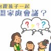 跟孩子開家庭會議