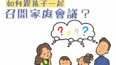 跟孩子開家庭會議