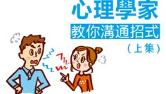 心理學家教你溝通招式