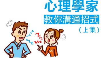 心理學家教你溝通招式