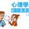 心理學家教你溝通招式