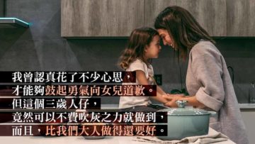 向孩子學習說對不起