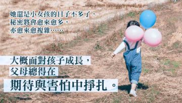 女兒的秘密不再講我知