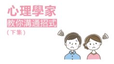 溝通的真諦