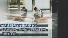 親子溝通