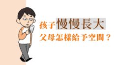 跟青少年相處