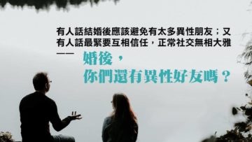 婚後的異性好友