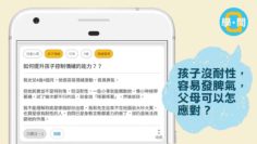 孩子情緒怎回應