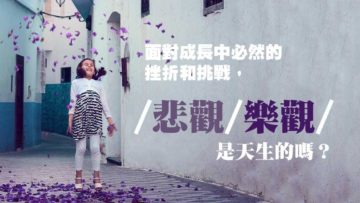 孩子樂觀定悲觀