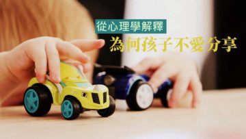 小朋友不願分享