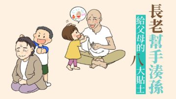 長老幫忙顧孩子