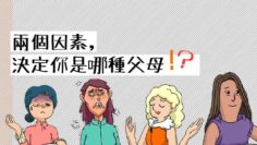 兩種因素決定你是哪種父母_web