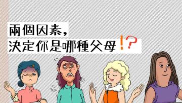 兩種因素決定你是哪種父母_web