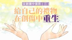 父母的成長