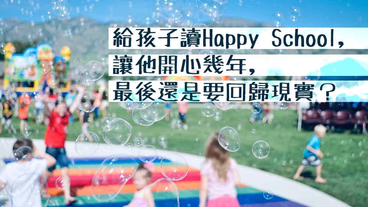 happySchool迷思