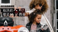 先天遺傳VS後天教養