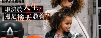 先天遺傳VS後天教養