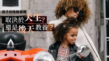 先天遺傳VS後天教養