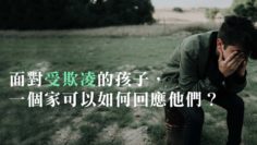 校園欺凌的孩子