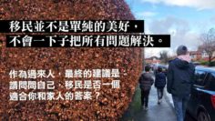 移民是你的答案嗎