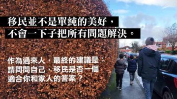 移民是你的答案嗎