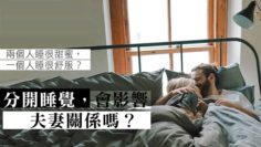 夫妻分房睡