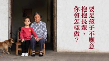 孩子不想抱抱長輩