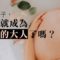 我是千禧世代父母