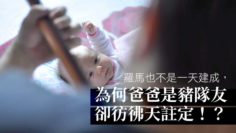 爸爸註定是豬隊友