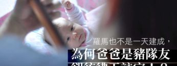 爸爸註定是豬隊友